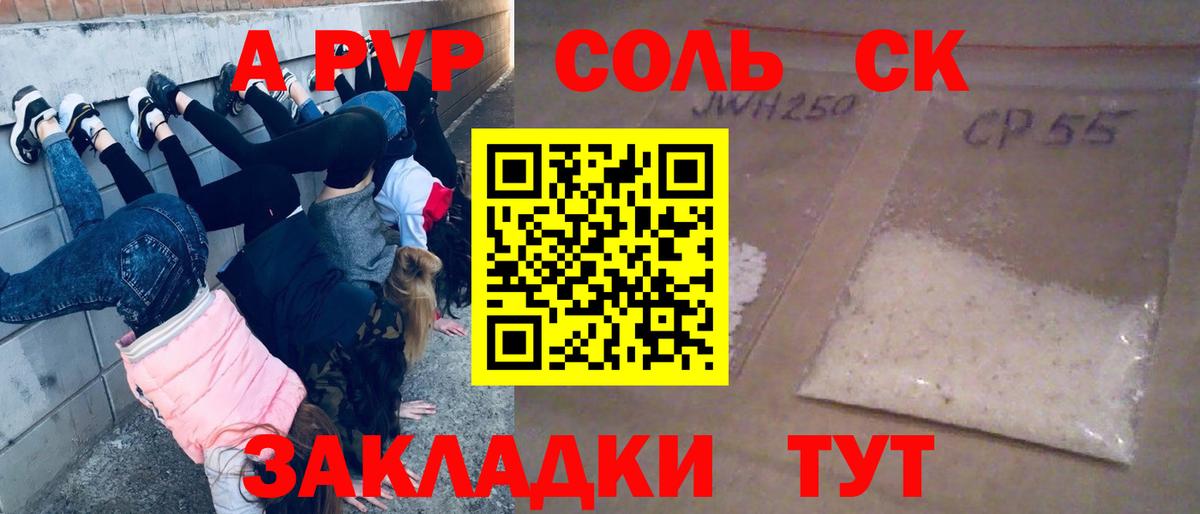 Alpha-PVP Соль  A-PVP СК  Alfa_PVP крисы CK  Вход с VPN  Курган 