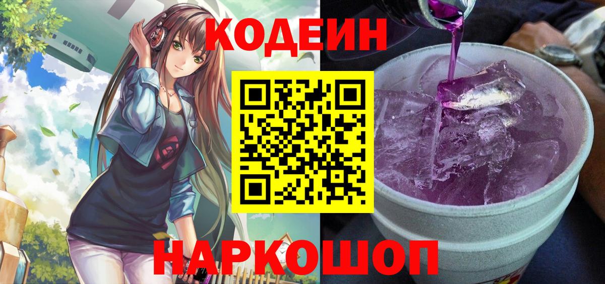 Кодеин Purple Drank  Вход с VPN  Курган  Кодеин Purple Drank 